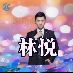 林悦