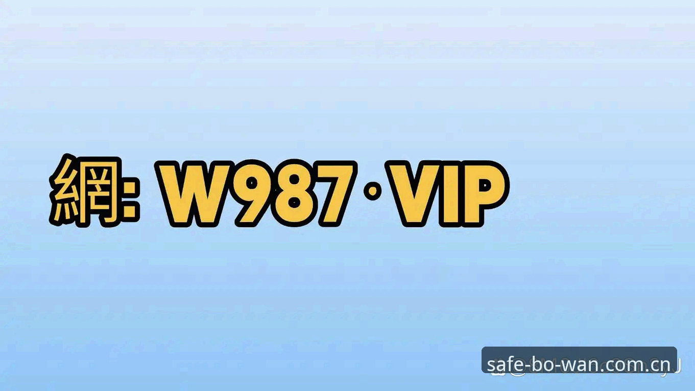 博万体育使用教程怎么样 揭秘博万体育使用教程:用户周婷亲测后的真实体验与创新玩法